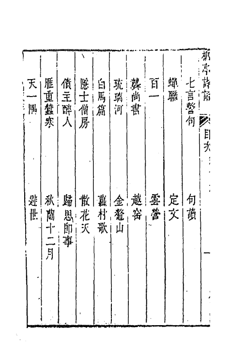 45197-柳亭诗话十 (清)宋长白撰.pdf_第3页