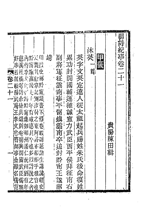 45319-明诗纪事九 陈田辑.pdf_第2页