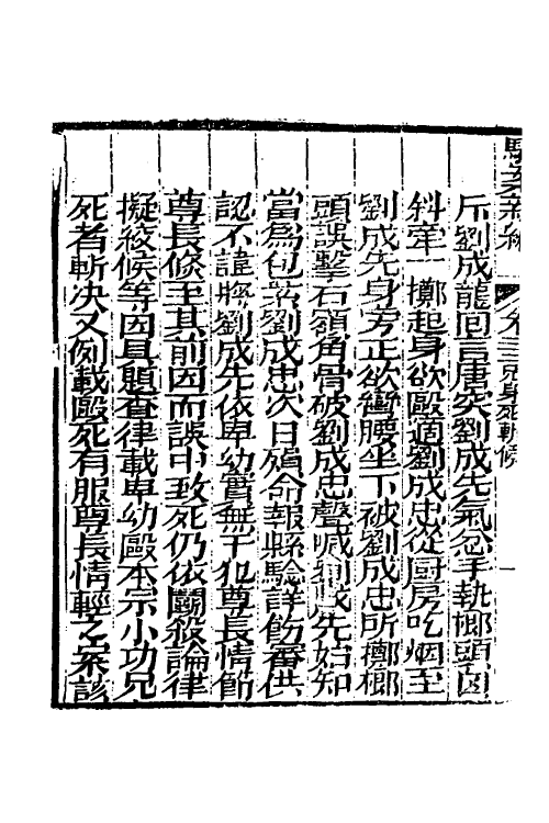 46783-驳案汇编十七 (清)全士潮辑.pdf_第3页