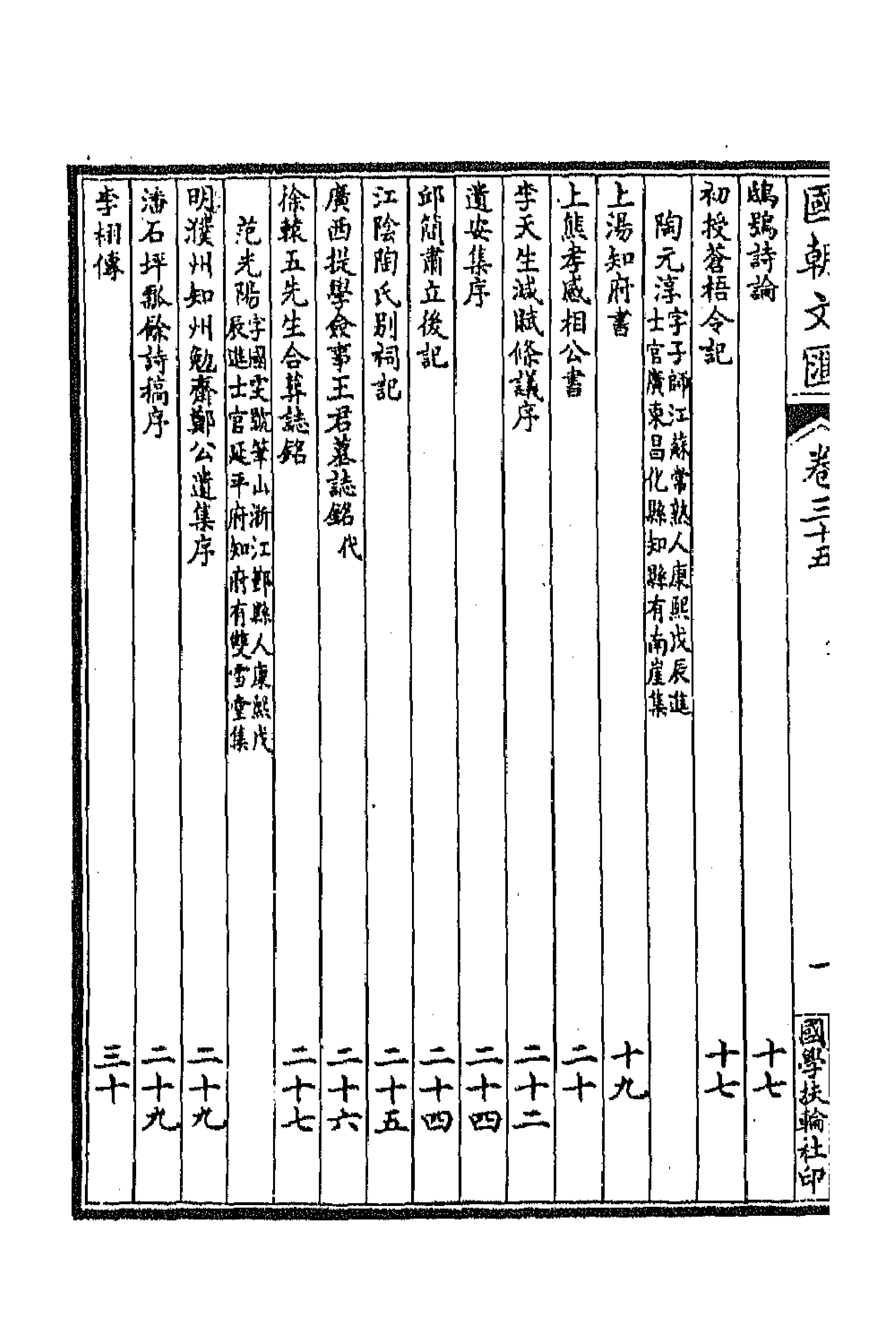 44637-国朝文汇三十四 (清)沈粹芬 黄人等辑.pdf_第2页