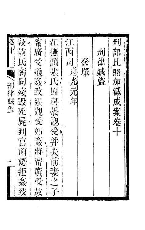 46738-刑部比照加减成案六 许梿 (清)熊莪撰.pdf_第2页