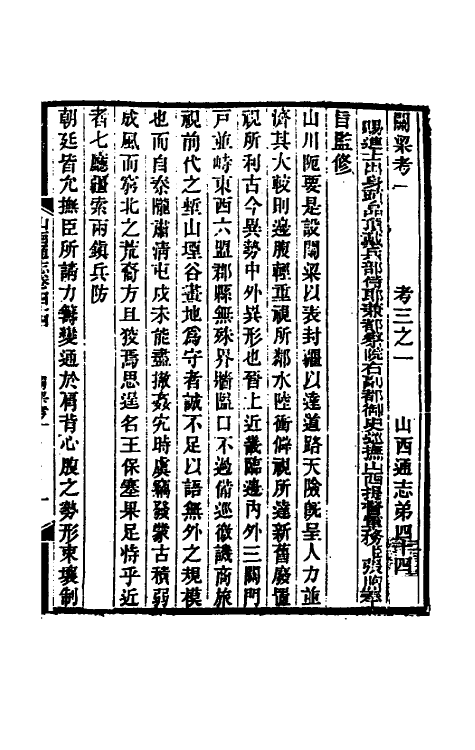 46445-光绪山西通志四十二 曾国荃 (清)张煦等修.pdf_第2页