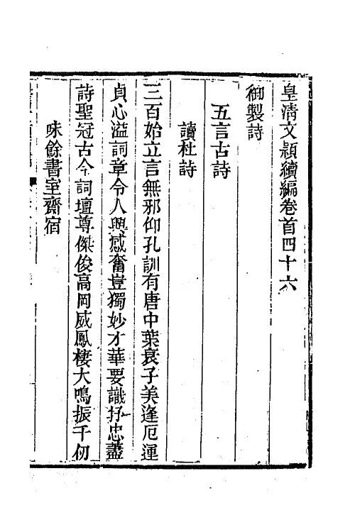 44396-皇清文颖续编三十六 (清)董诰等辑.pdf_第2页