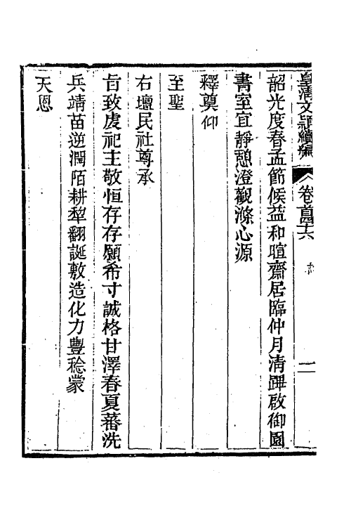 44396-皇清文颖续编三十六 (清)董诰等辑.pdf_第3页