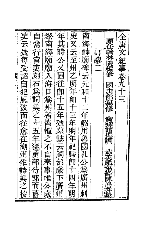 45366-全唐文纪事四十一 (清)陈鸿墀撰.pdf_第2页