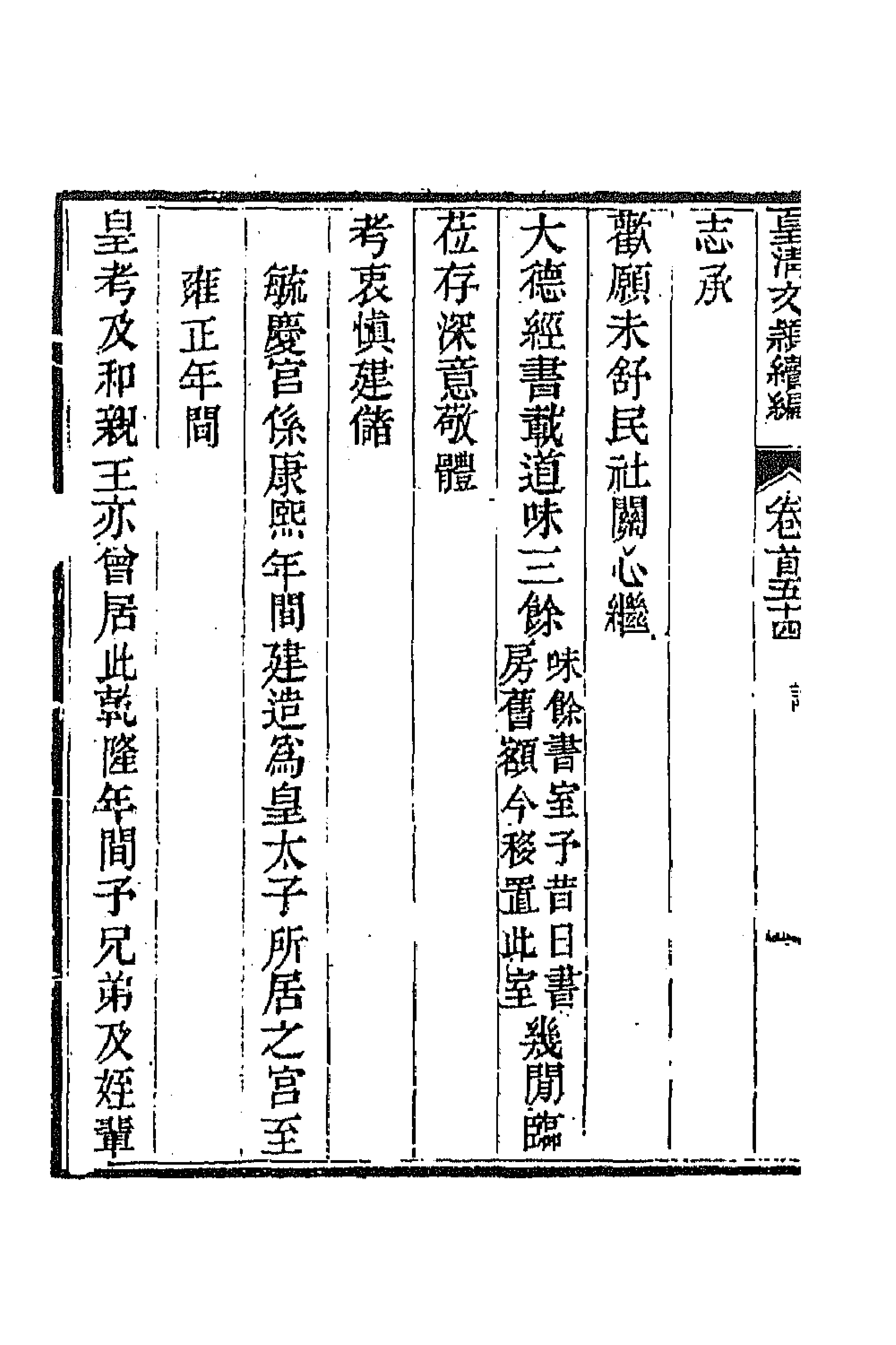 44412-皇清文颖续编四十 (清)董诰等辑.pdf_第2页