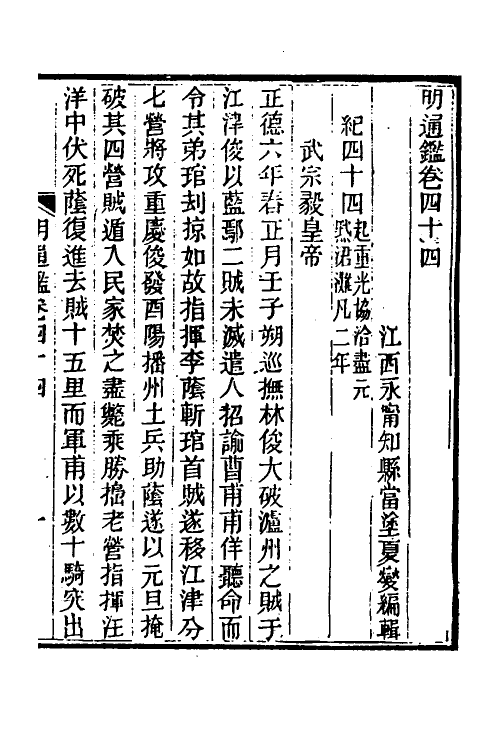 45738-明通鉴四十二 (清)夏燮撰.pdf_第2页