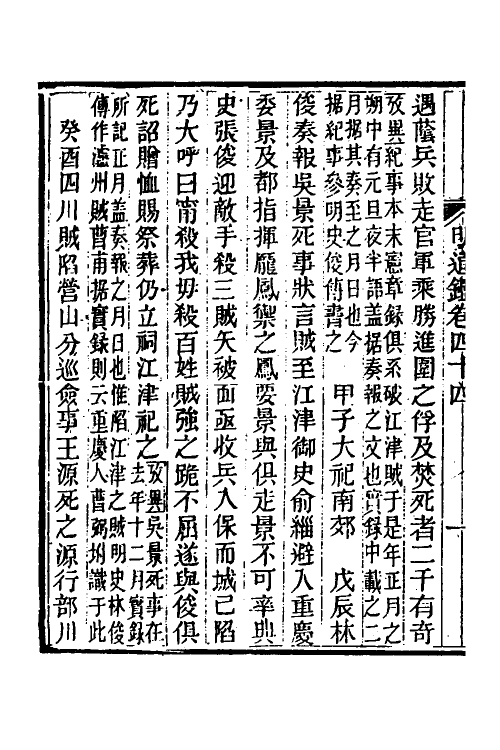 45738-明通鉴四十二 (清)夏燮撰.pdf_第3页