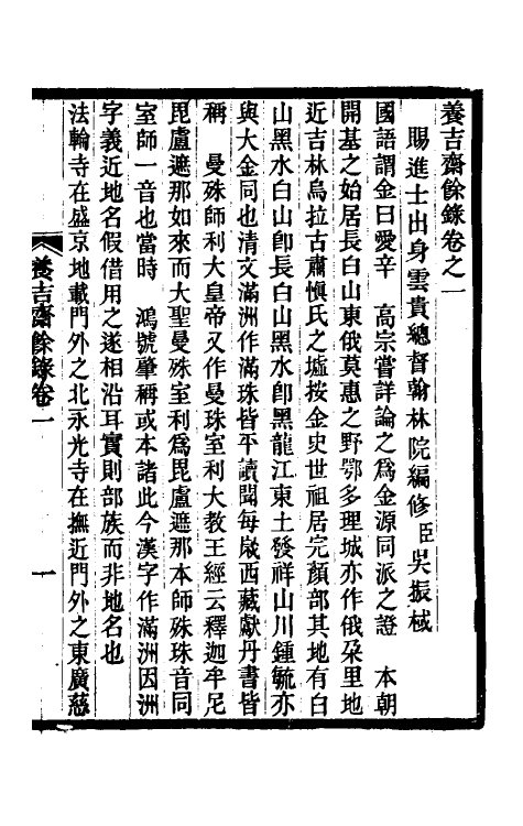 47014-养吉斋余录一 (清)吴振棫撰.pdf_第2页