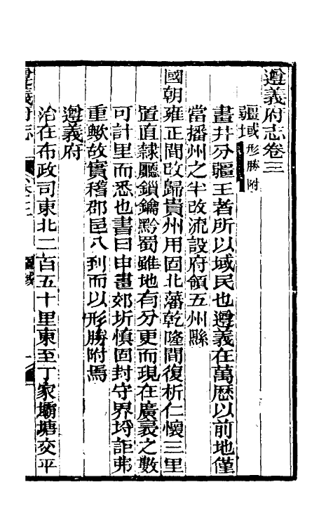 46621-道光遵义府志三 (清)平翰等修.pdf_第2页