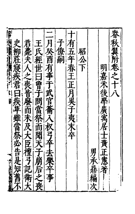 45579-春秋翼附十二 (明)黄正宪撰.pdf_第2页