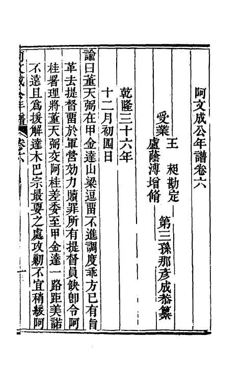 46228-阿文成公年谱六 (清)那彦成撰.pdf_第2页