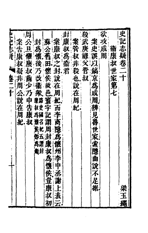 45613-史记志疑十六 (清)梁玉绳撰.pdf_第2页