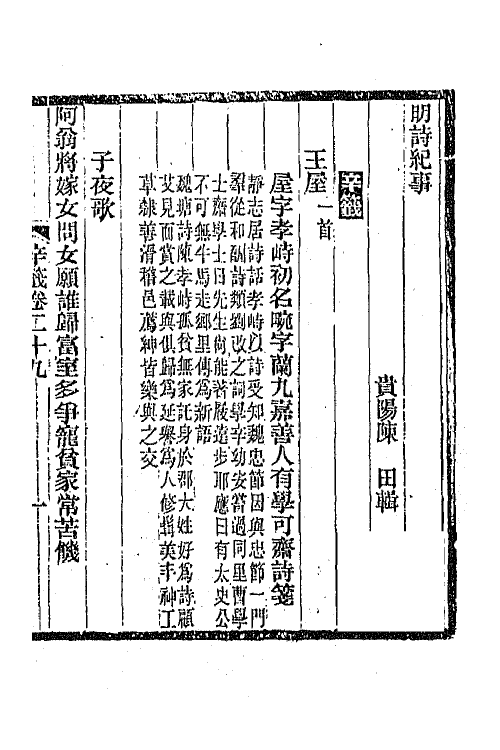 45338-明诗纪事六十一 陈田辑.pdf_第2页