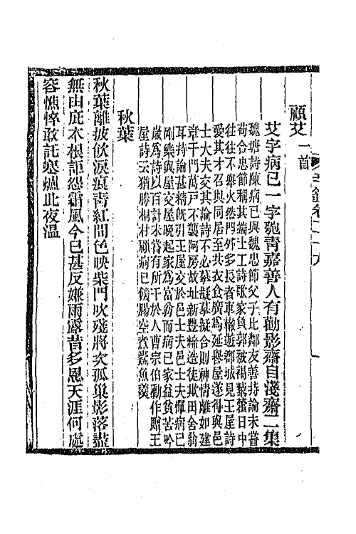 45338-明诗纪事六十一 陈田辑.pdf_第3页