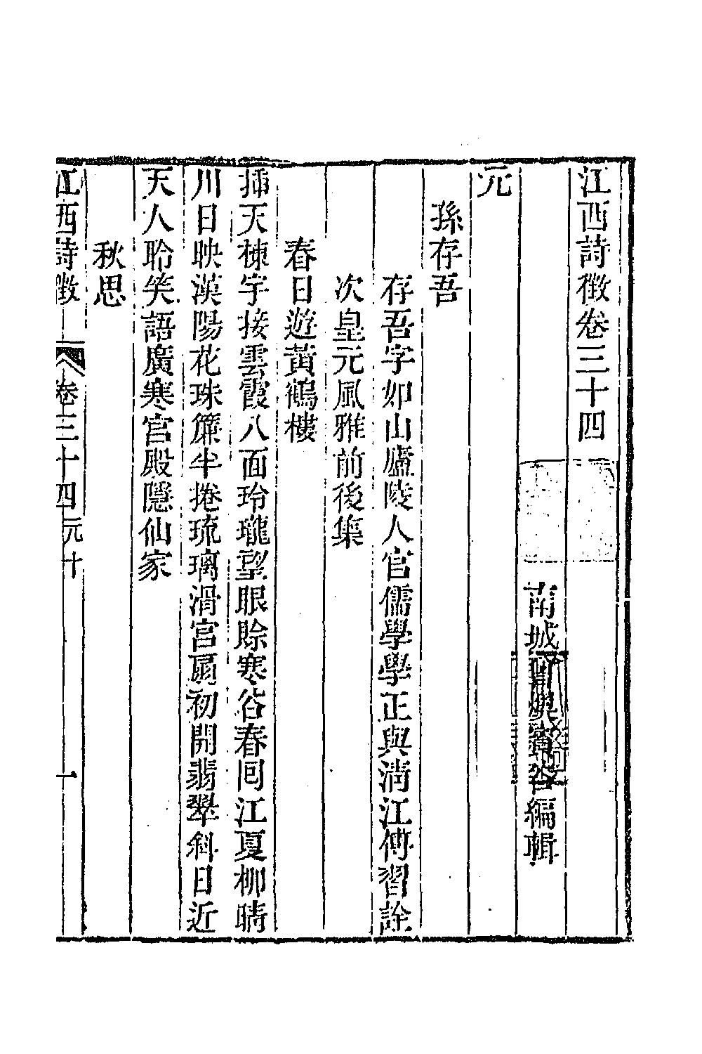 45007-江西诗徵二十七 (清)曾燠辑.pdf_第2页