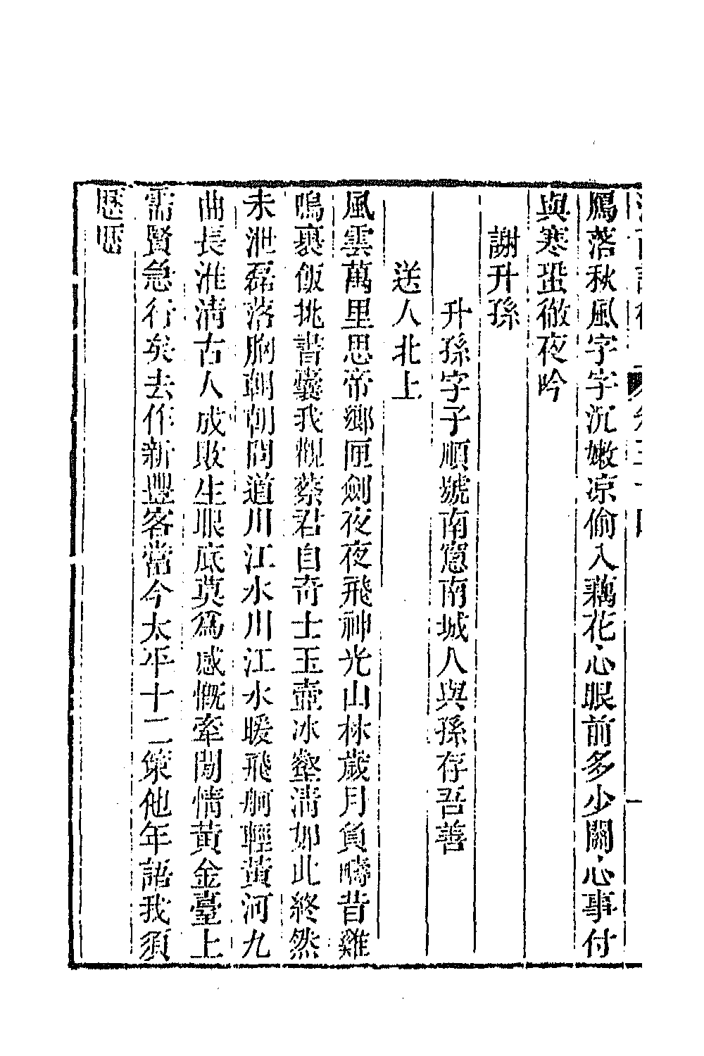 45007-江西诗徵二十七 (清)曾燠辑.pdf_第3页