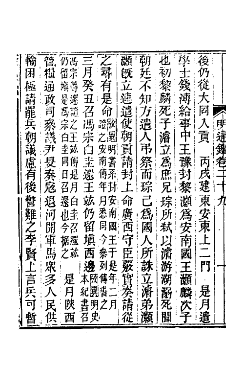 45781-明通鉴三十四 (清)夏燮撰.pdf_第3页