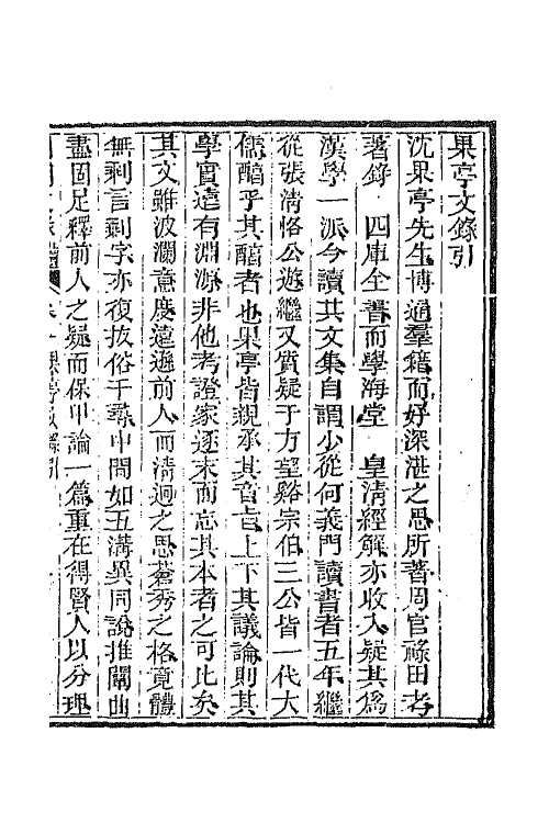 44606-国朝文录续编十七 (清)李祖陶辑.pdf_第2页