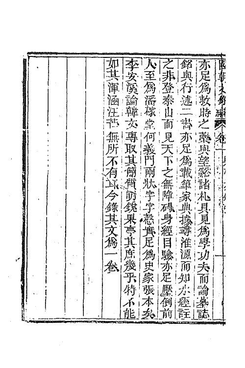 44606-国朝文录续编十七 (清)李祖陶辑.pdf_第3页