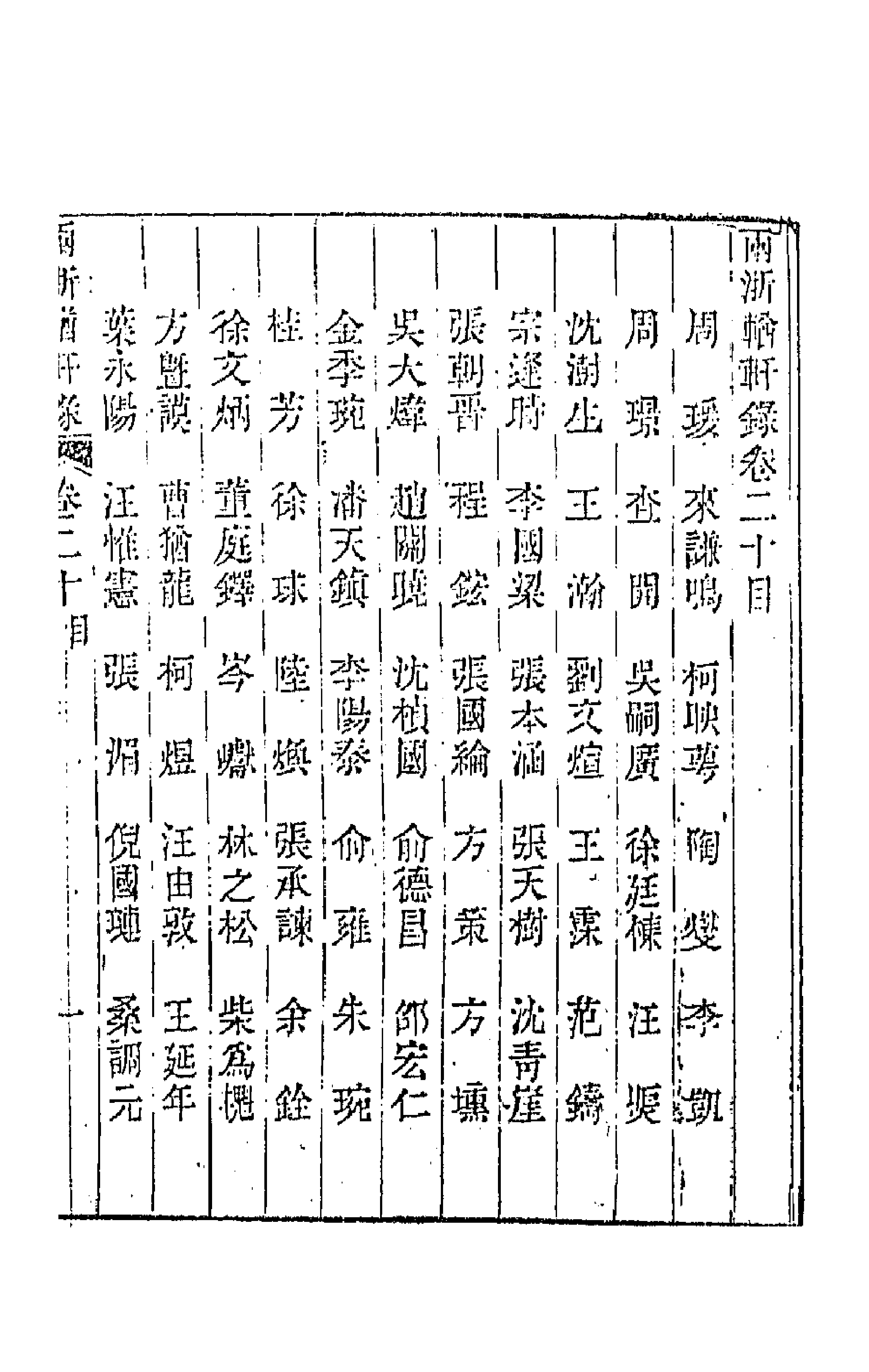 44908-两浙輶轩录二十 (清)阮元辑.pdf_第1页