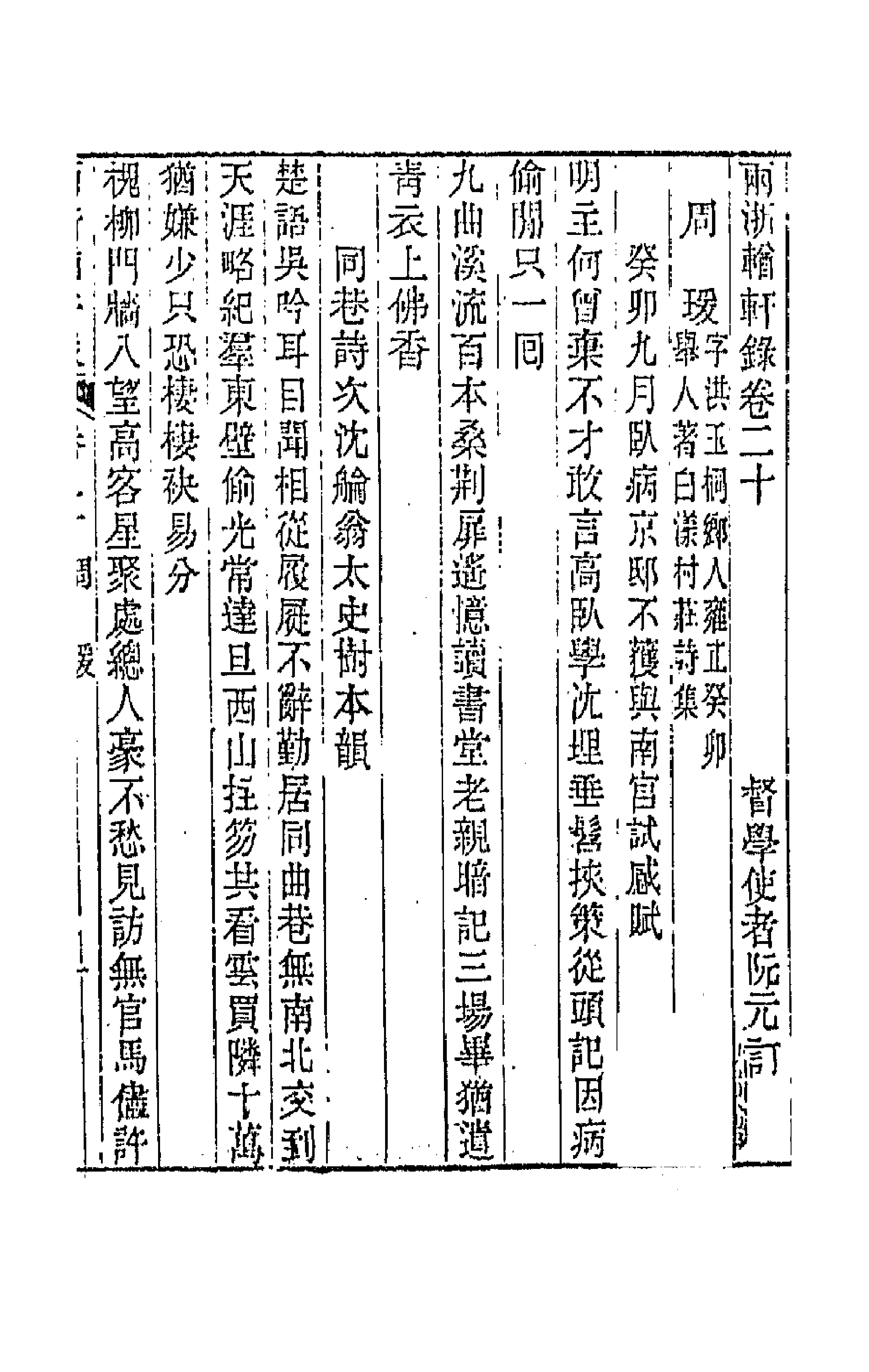 44908-两浙輶轩录二十 (清)阮元辑.pdf_第3页