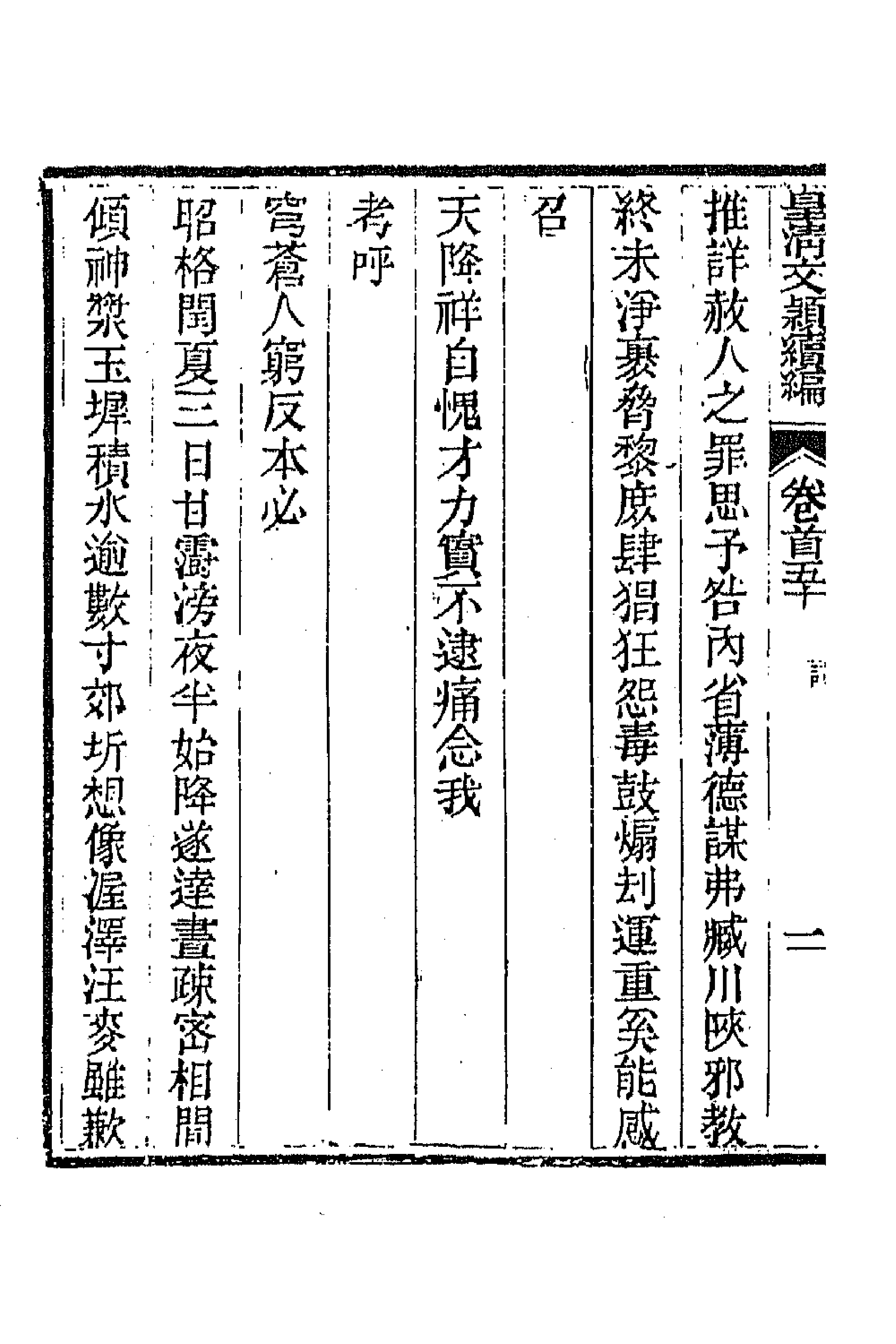 44404-皇清文颖续编三十八 (清)董诰等辑.pdf_第2页