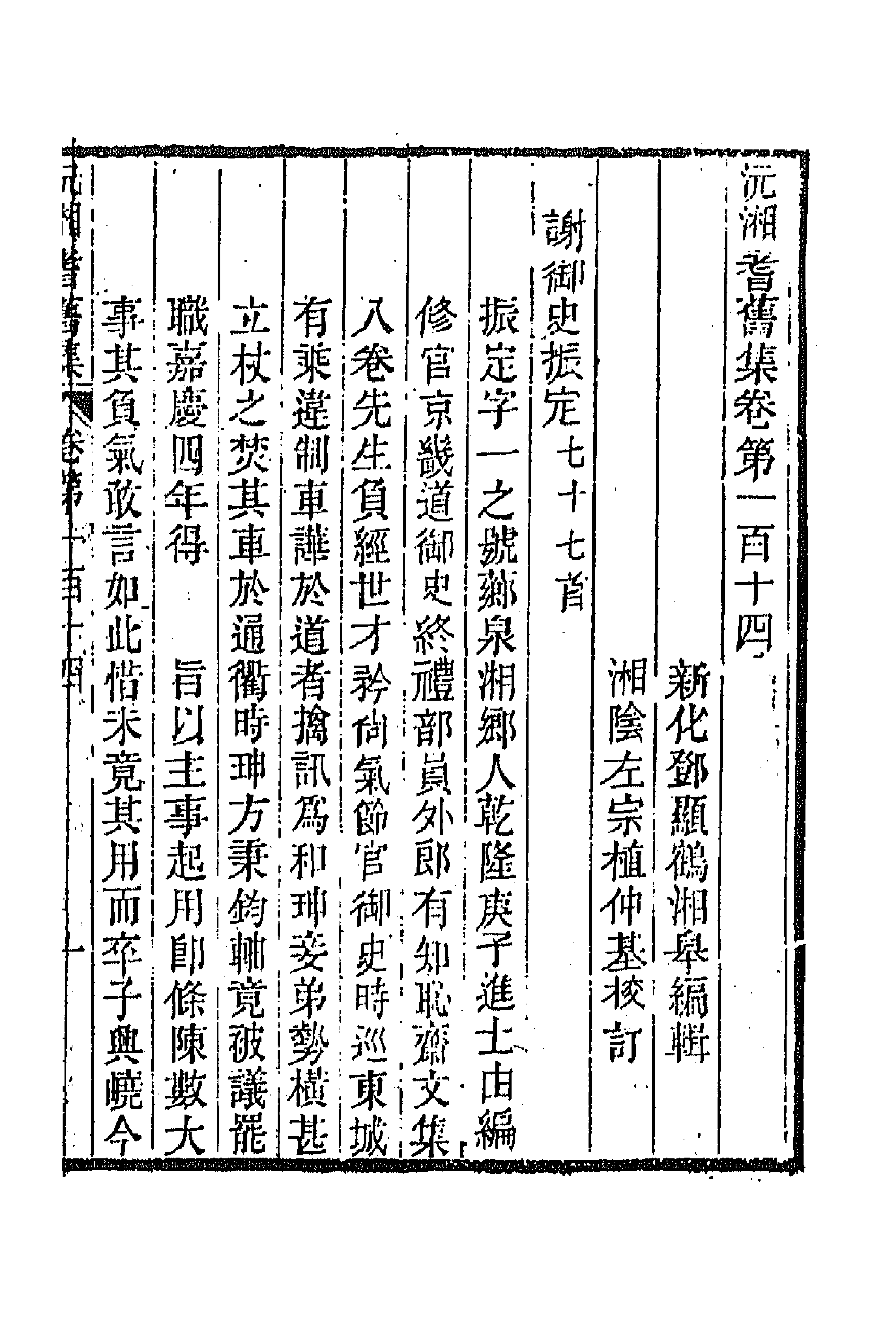 45065-沅湘耆旧集四十八 (清)邓显鹤辑.pdf_第1页