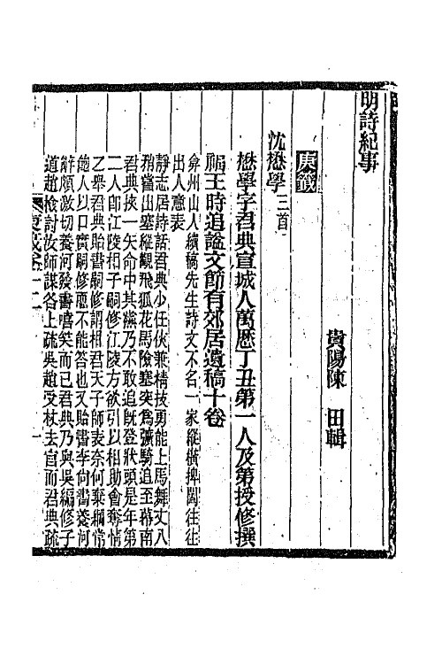 45329-明诗纪事四十三 陈田辑.pdf_第2页