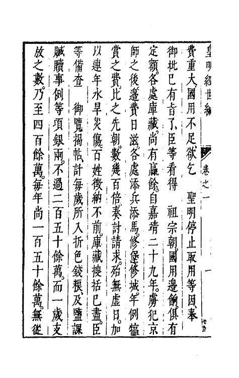 44217-皇明经世文编一百二十四 (明)陈子龙等辑.pdf_第3页