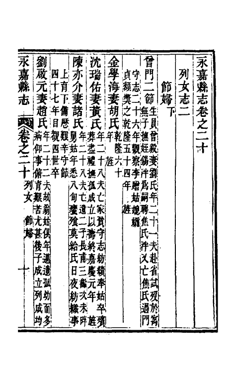 46513-光绪永嘉县志十七 (清)张宝琳修.pdf_第2页