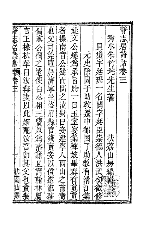 45157-静志居诗话三 (清)朱彝尊撰.pdf_第2页