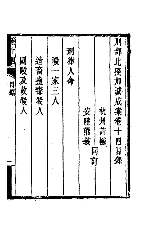 46746-刑部比照加减成案八 许梿 (清)熊莪撰.pdf_第2页