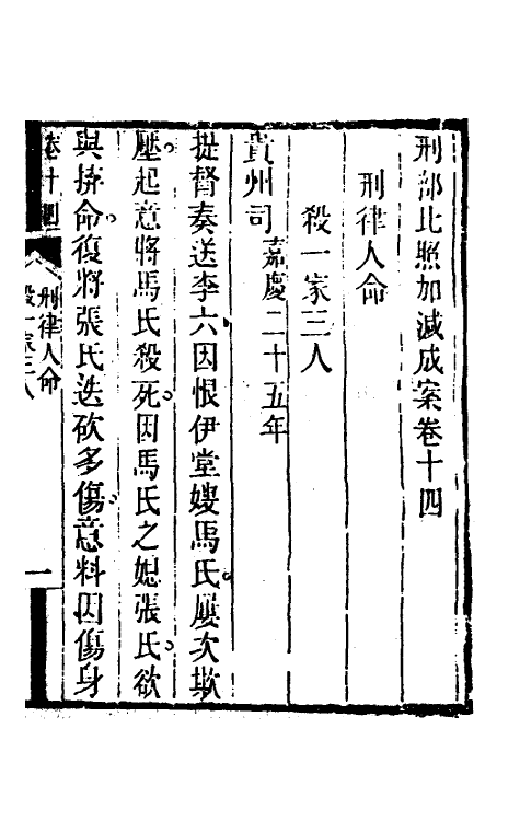 46746-刑部比照加减成案八 许梿 (清)熊莪撰.pdf_第3页