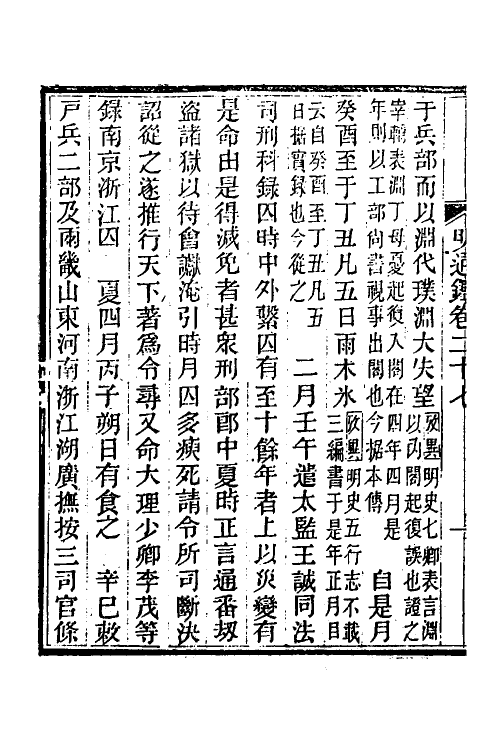 45777-明通鉴三十三 (清)夏燮撰.pdf_第3页