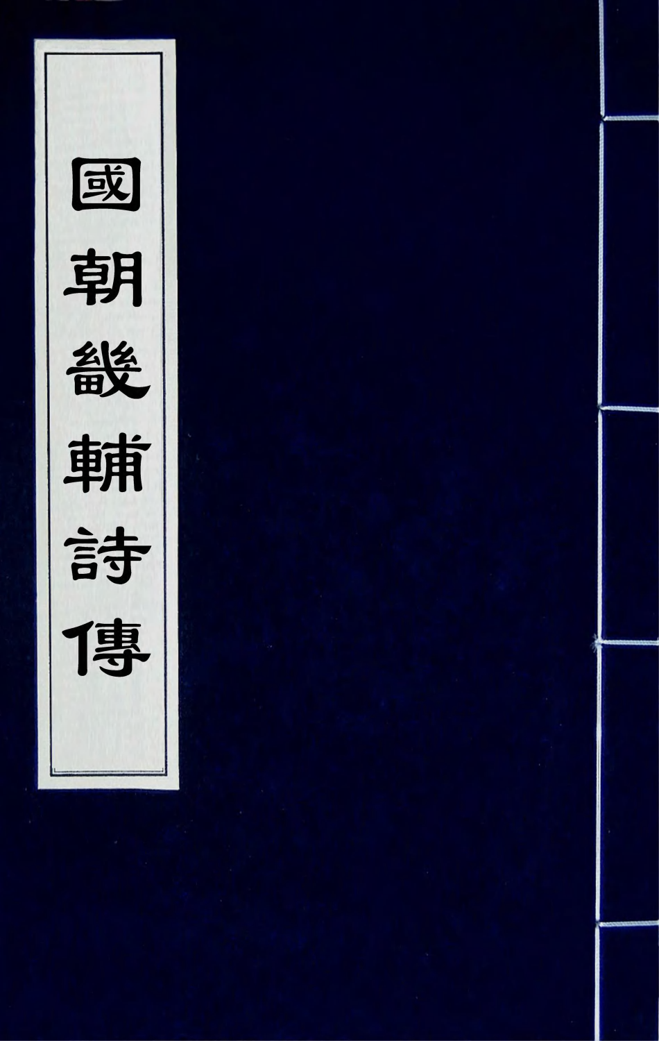 44835-国朝畿辅诗传十二 (清)陶梁辑.pdf_第1页