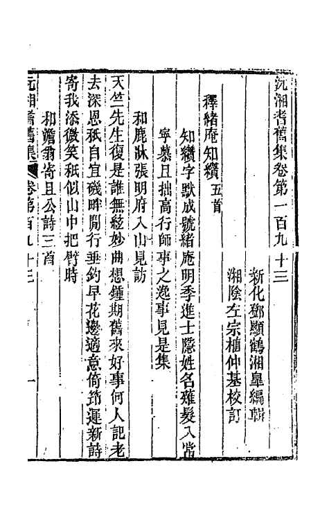 45110-沅湘耆旧集七十九 (清)邓显鹤辑.pdf_第2页