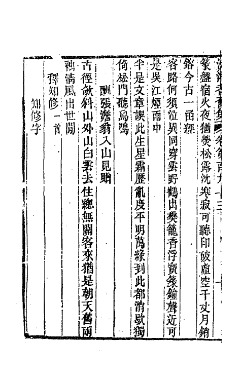 45110-沅湘耆旧集七十九 (清)邓显鹤辑.pdf_第3页