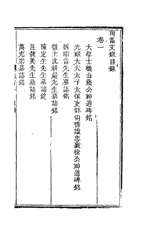 44547-国朝文录四 (清)李祖陶辑.pdf_第2页