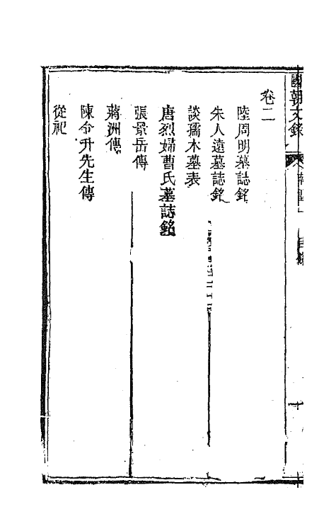 44547-国朝文录四 (清)李祖陶辑.pdf_第3页