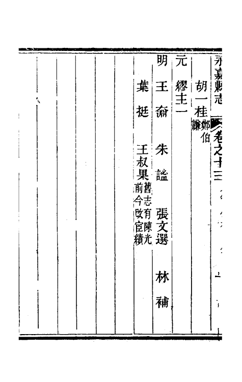 46524-光绪永嘉县志十二 (清)张宝琳修.pdf_第3页