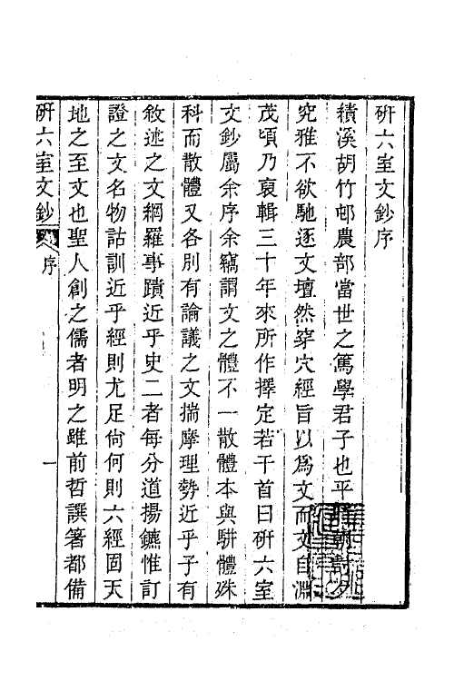 47319-研六室文钞一 (清)胡培翚撰.pdf_第2页