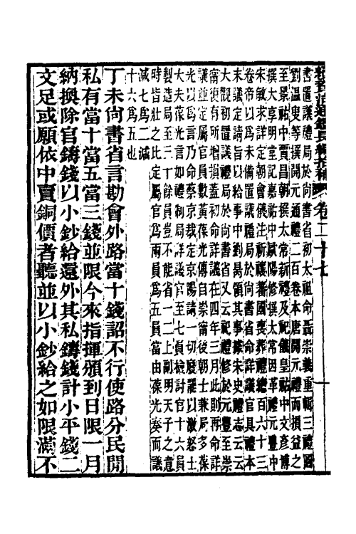 45719-续资治通鉴长编拾补十三 秦缃业 (清)黄以周等辑.pdf_第3页