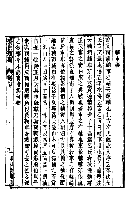 47021-癸巳类稿六 (清)俞正燮撰.pdf_第3页