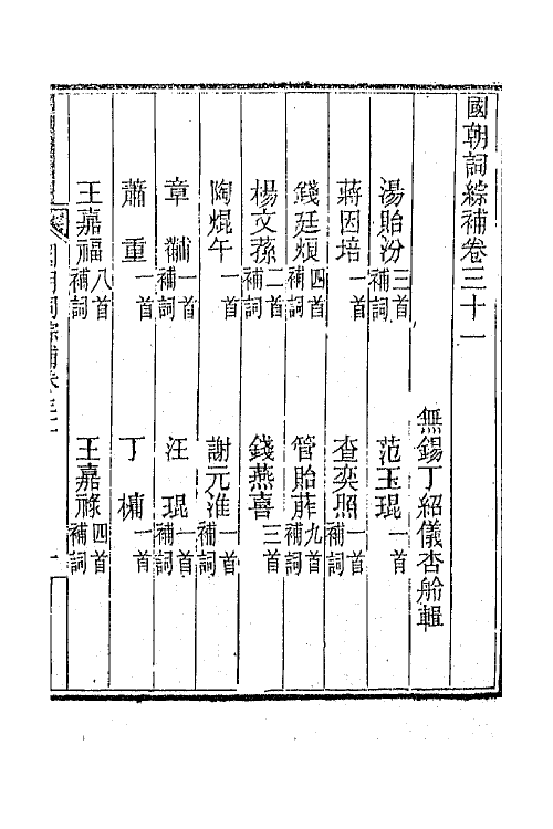 45437-国朝词综补十二 (清)丁绍仪辑.pdf_第2页