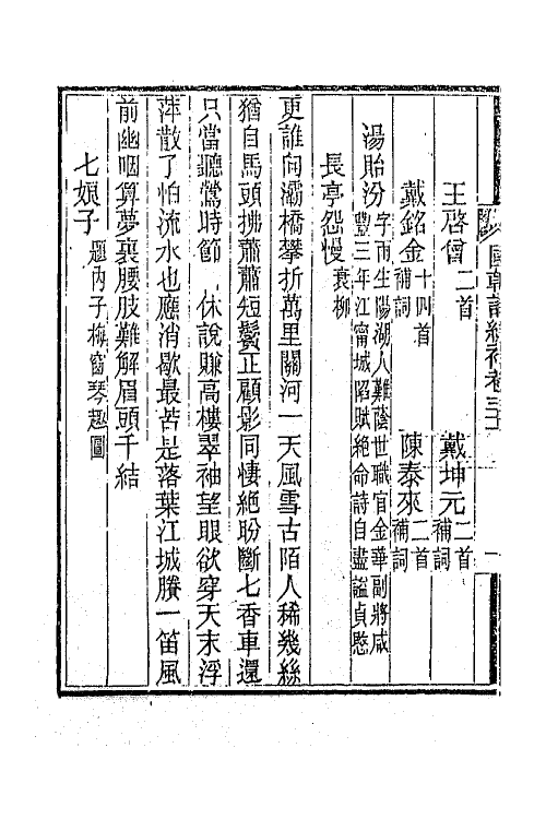 45437-国朝词综补十二 (清)丁绍仪辑.pdf_第3页