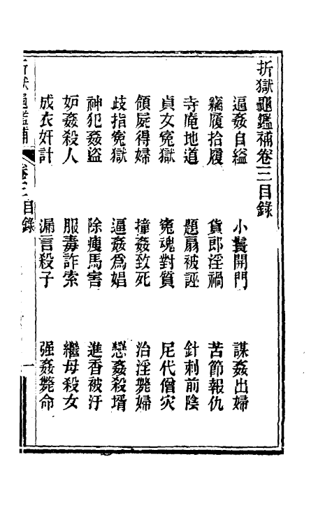 46859-折狱龟鉴补三 (清)胡文炳撰.pdf_第2页