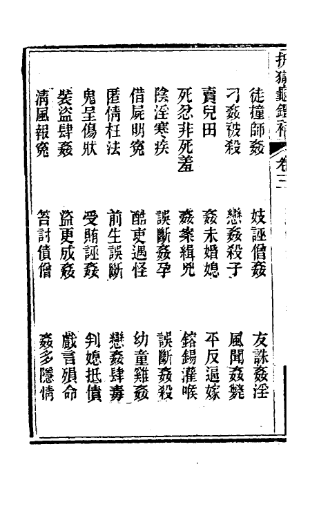 46859-折狱龟鉴补三 (清)胡文炳撰.pdf_第3页