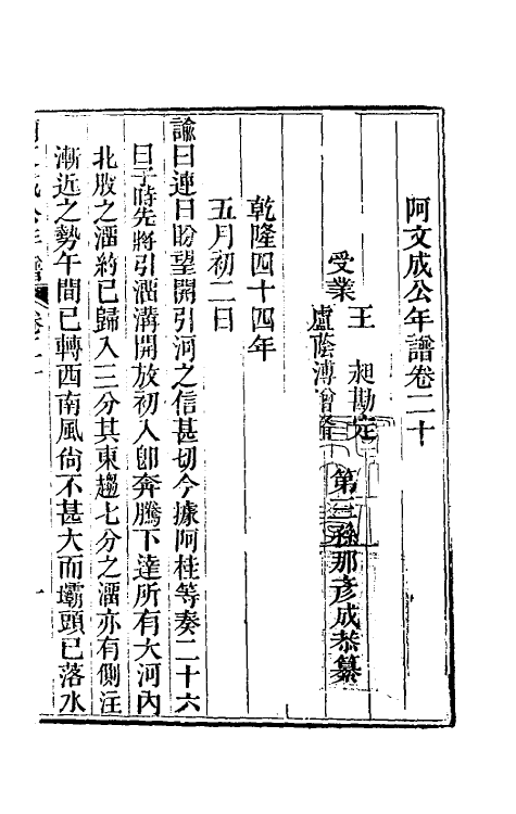 46222-阿文成公年谱二十 (清)那彦成撰.pdf_第2页