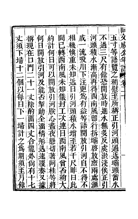 46222-阿文成公年谱二十 (清)那彦成撰.pdf_第3页